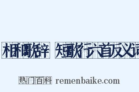 相和歌辞·短歌行六首反义词是什么意思的图片